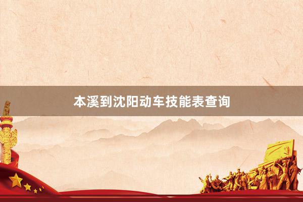 本溪到沈阳动车技能表查询