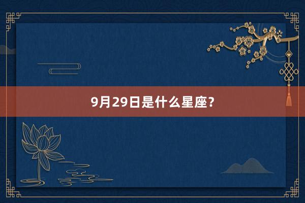 9月29日是什么星座？