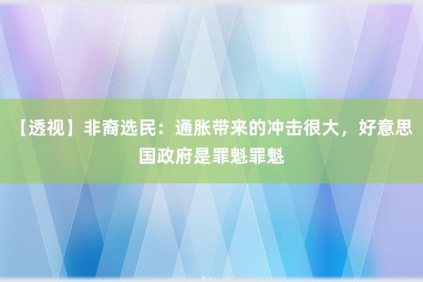 【透视】非裔选民：通胀带来的冲击很大，好意思国政府是罪魁罪魁