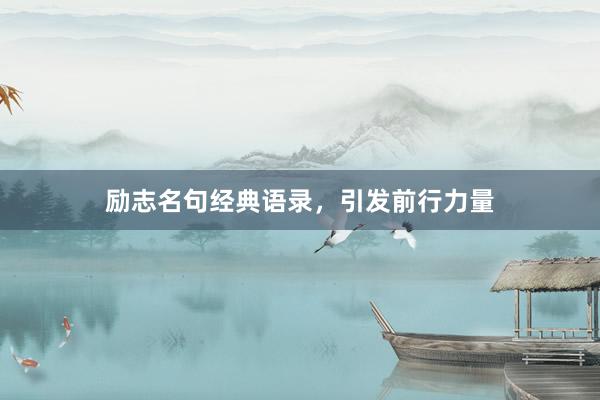 励志名句经典语录，引发前行力量
