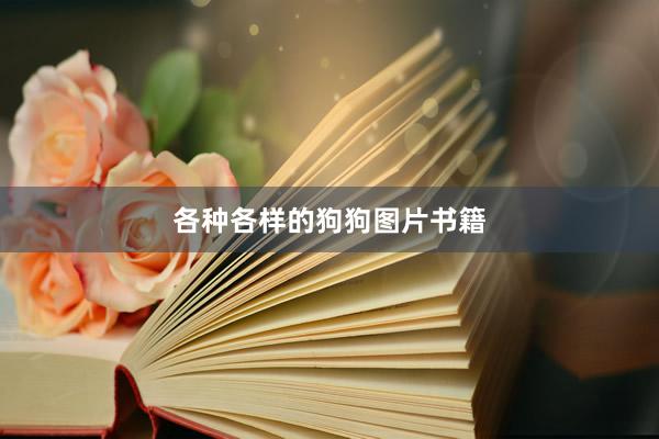 各种各样的狗狗图片书籍
